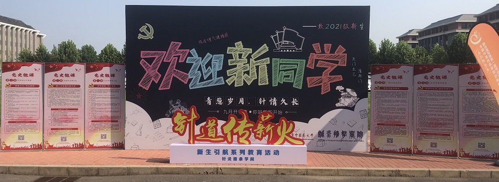 针道薪火