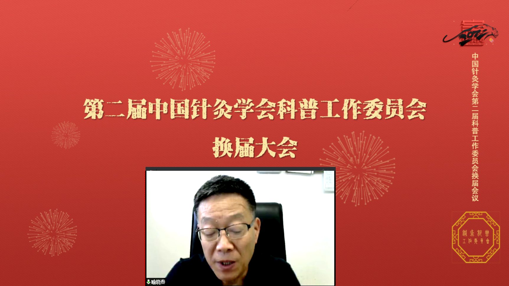 中国针灸学会第二届科普工作委员会换届
