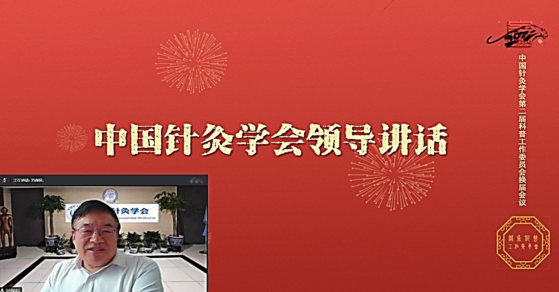 以及针灸科普工作委员秘书处所在单位开